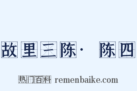 故里三陈·陈四是什么意思的图片